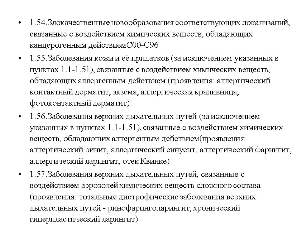 1.54.Злокачественные новообразования соответствующих локализаций, связанные с воздействием химических веществ, обладающих канцерогенным действиемС00-С96 1.55.Заболевания кожи